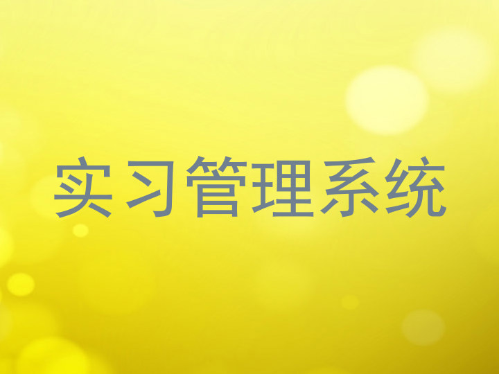 实习管理系统