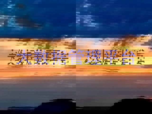 大数据管理平台