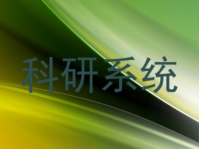 科研系统