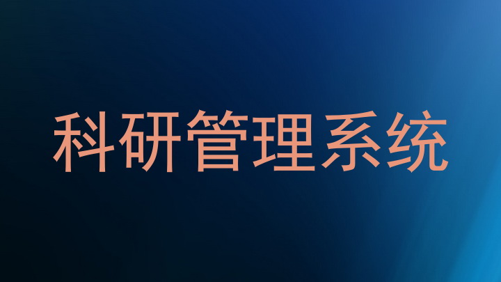 科研管理系统