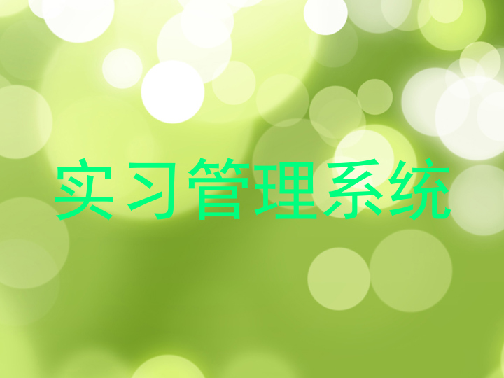 实习管理系统