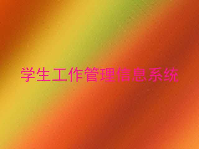 学生工作管理信息系统
