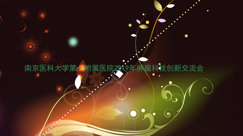 南京医科大学第一附属医院2019年肿瘤科技创新交流会