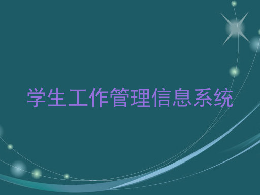 学生工作管理信息系统