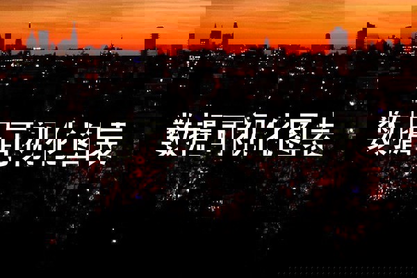 数据可视化图表