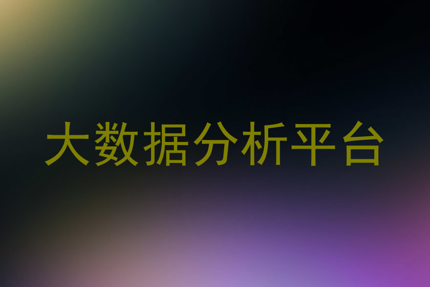 大数据分析平台