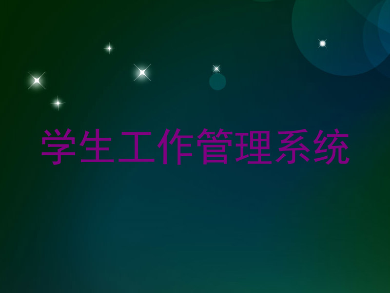 学生工作管理系统