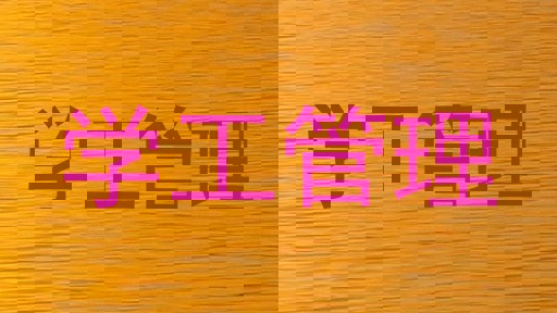 学工管理