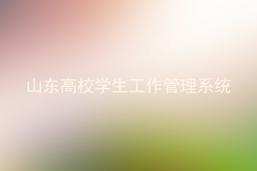 山东高校学生工作管理系统