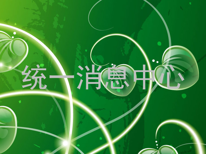 统一消息中心