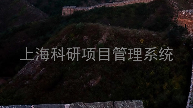 上海科研项目管理系统