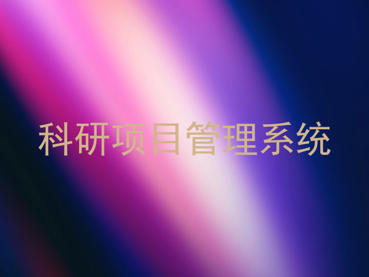 科研项目管理系统