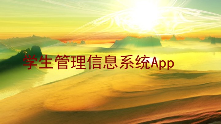 学生管理信息系统App