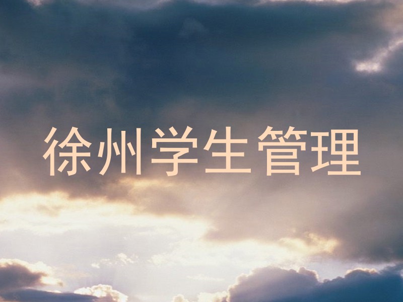 徐州学生管理