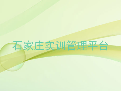 石家庄实训管理平台