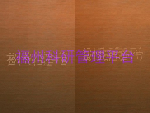 福州科研管理平台