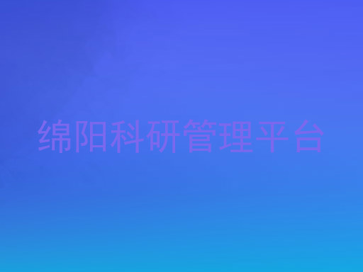 绵阳科研管理平台