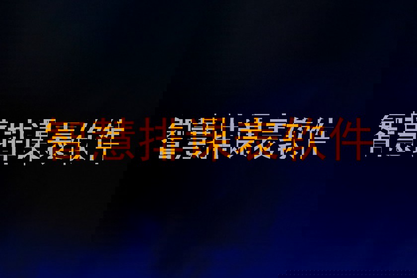 智慧排课表软件