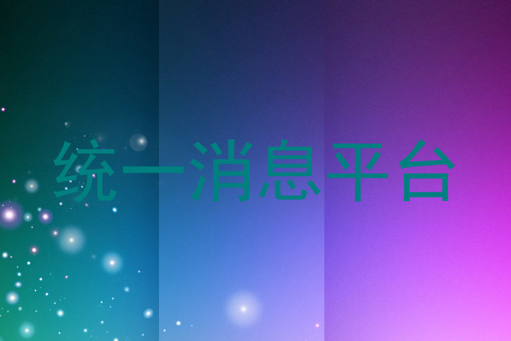 统一消息平台