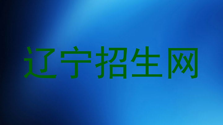 辽宁招生网