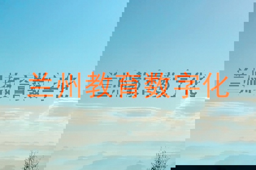 兰州教育数字化