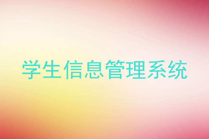 学生信息管理系统