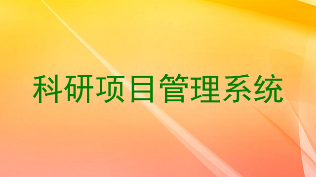科研项目管理系统