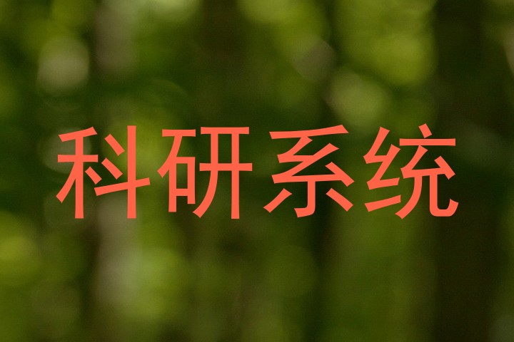 科研系统
