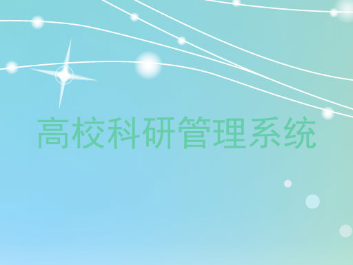 高校科研管理系统