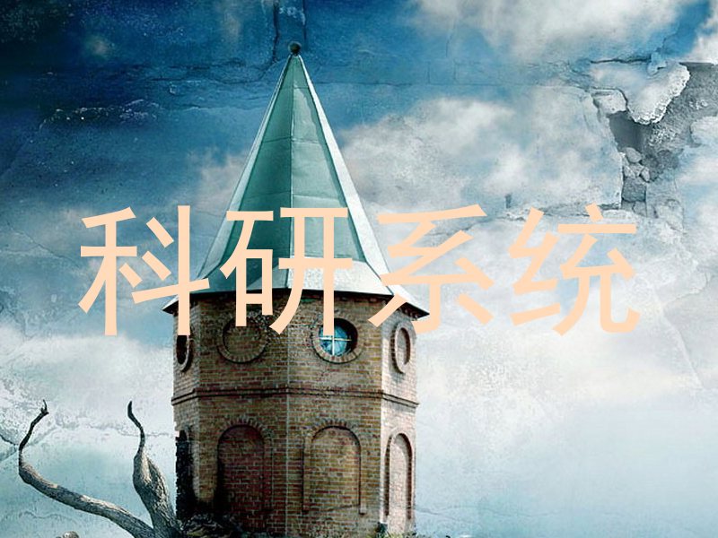 科研系统