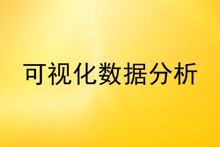 可视化数据分析