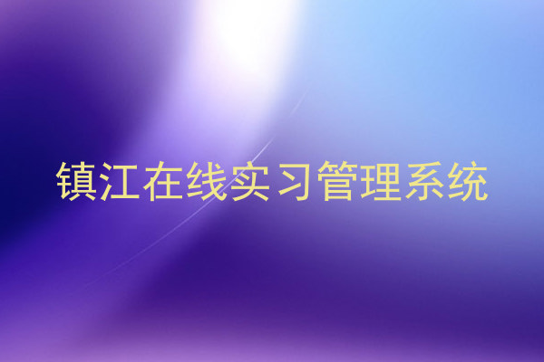 镇江在线实习管理系统