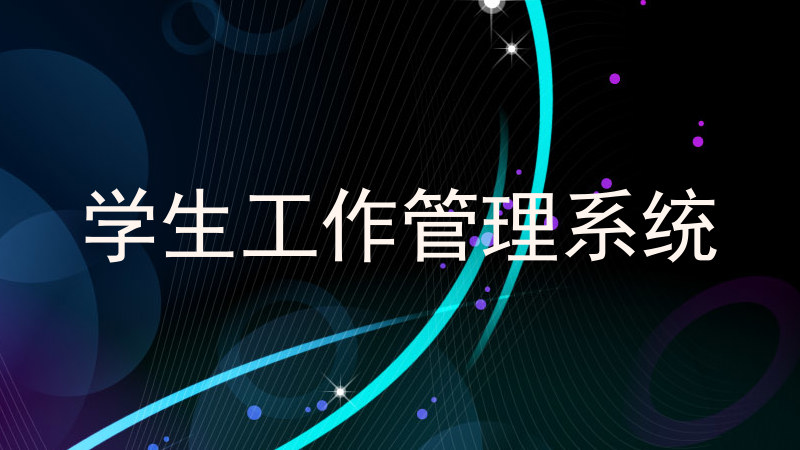 学生工作管理系统