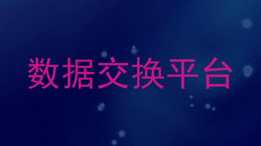 数据交换平台