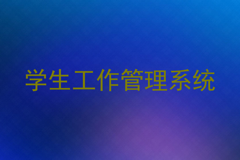 学生工作管理系统