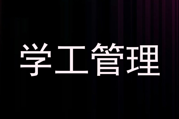 学工管理