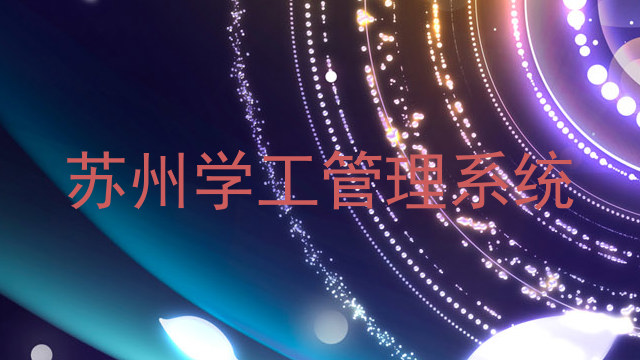 苏州学工管理系统