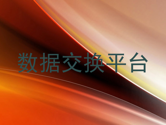 数据交换平台