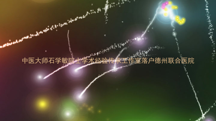 中医大师石学敏院士学术经验传承工作室落户德州联合医院