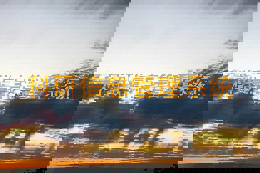 科研信息管理系统