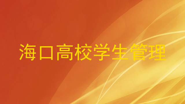 海口高校学生管理