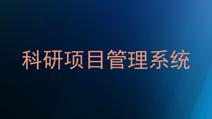科研项目管理系统