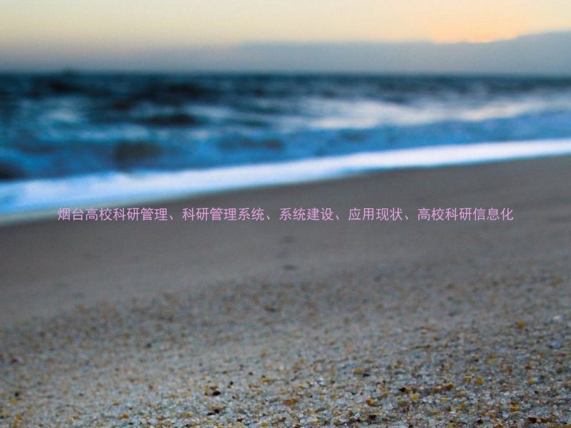 烟台高校科研管理、科研管理系统、系统建设、应用现状、高校科研信息化