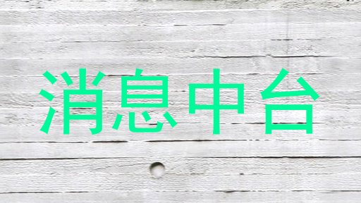 消息中台