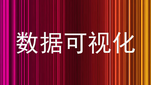 数据可视化