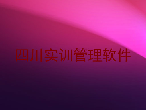 四川实训管理软件