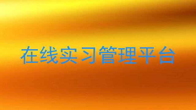 在线实习管理平台