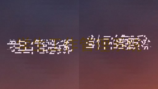 学生工作管理系统