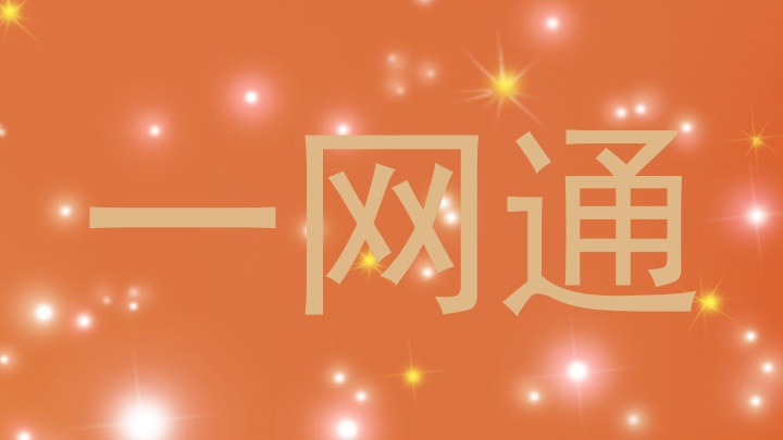 一网通