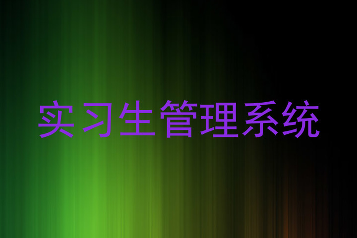 实习生管理系统